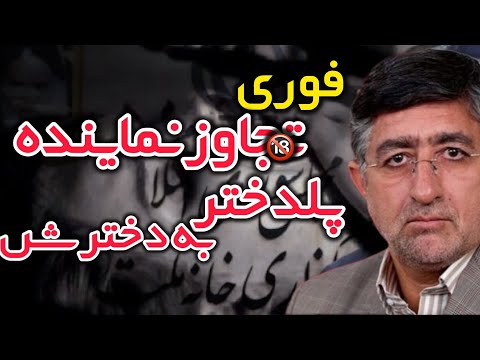 آیا این اتفاق هولناک توسط نماینده مجلس شورای اسلامی از منظر دین مبین اسلامشان قابل توجیه است