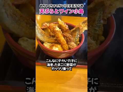 【名古屋】巨大穴子丼が食べられる！🤤天ぷら屋さん＃名古屋＃グルメ＃shorts