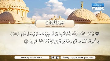 سورة فصلت | بصوت القارئ الشيخ محمود علي البنا - رحمه الله