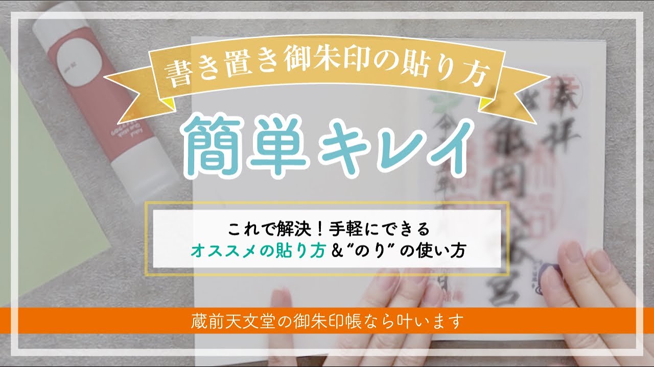 御朱印 帳 貼り 方