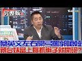 【完整版】蔡英文罵郭台銘嗆韓國瑜！辣台妹當上癮抓辮子就開砲？週末戰情室20190421