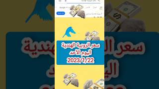 سعر الروبية الهندية اليوم الأحد 2023/1/22