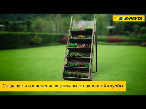 Создание и озеленение вертикально-наклонной клумбы
