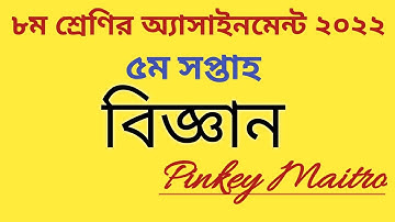 Class 8 Science Assignment 2022(5th week)।৮ম শ্রেণির বিজ্ঞান অ্যাসাইনমেন্ট ২০২২ #class_8_assignment