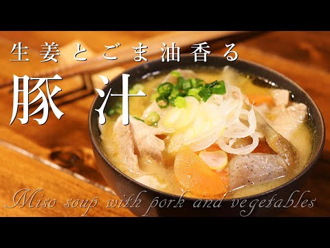 [料理音ASMR]具だくさん豚汁