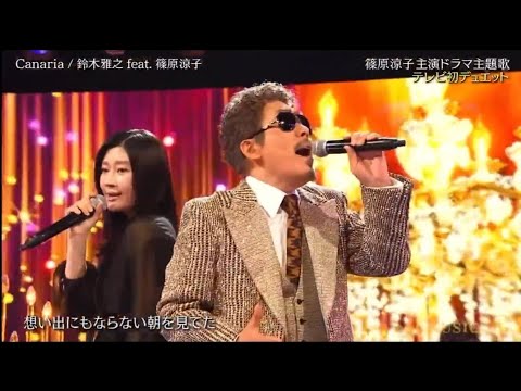 「With music」鈴木雅之 feat. 篠原涼子「Canaria」 素晴らしいパフォーマンス 2026 //  ari green
