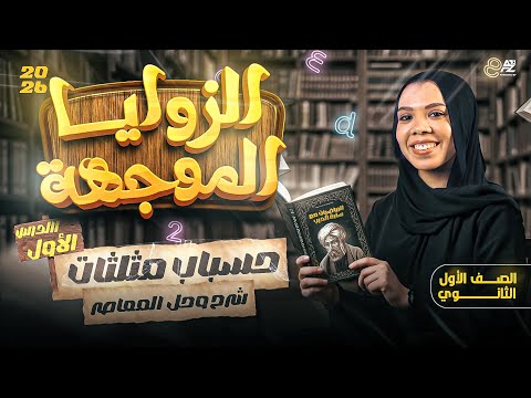 شرح و حل علي درس الزاوية الموجهة حساب المثلثات الصف الاول الثانوي ترم اول ميس سارة الديب