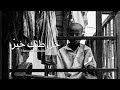 خل ظنك خير حمود الخضر خل ظنك خير حمود الخضر