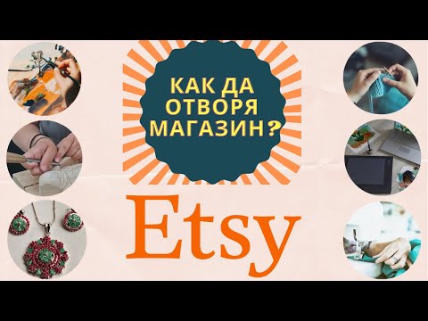 Как да отворя Etsy магазин? Стартиране на  Еци Бизнес. Първи стъпки в Etsy бизнеса.