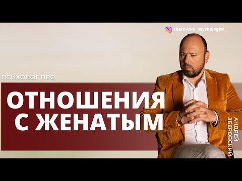 ОТНОШЕНИЯ С ЖЕНАТЫМ МУЖЧИНОЙ/ЖЕНАТЫЙ МУЖЧИНА