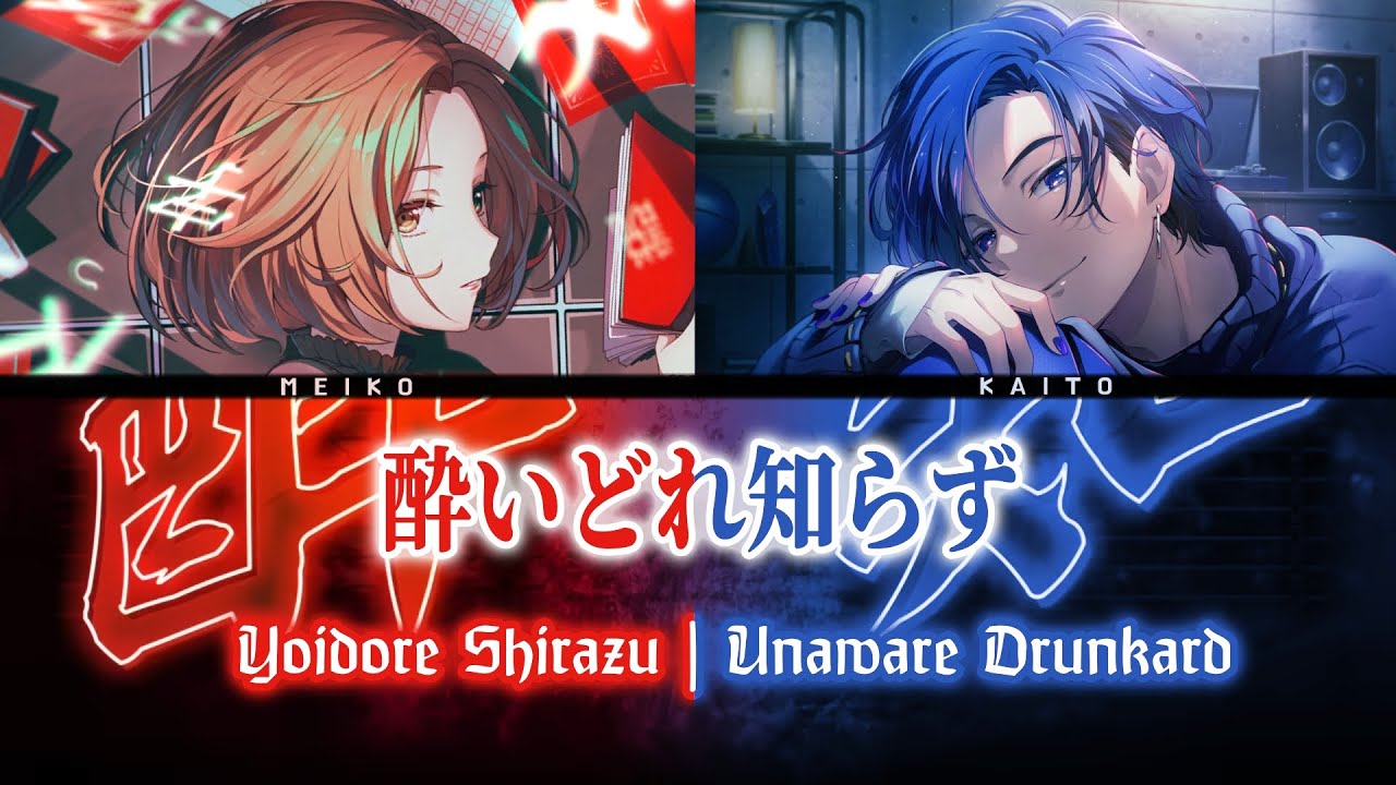 【MEIKO & KAITO】《酔いどれ知らず / Yoidore Shirazu / Unaware Drunkard》// Kaimei ver. mix // (Project sekai)