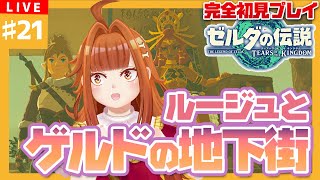 【#ゼルダの伝説TotK】#21 🔥ルージュとゲルドの地下街へ…！！ゲルドに隠された秘密は👀🔥【御主むむ】