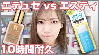 【半顔比較】エテュセ新作ファンデがダブルウェア超え？！