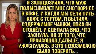 видео: Я заподозрила, что муж подмешивает снотворное в кофе, вылила его, притворилась спящей и ужаснулась.. картинка: Я заподозрила, что муж подмешивает снотворное в кофе, вылила его, притворилась спящей и ужаснулась..