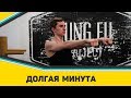 Долгая Минута - Разминка с Kung Fu Project #14