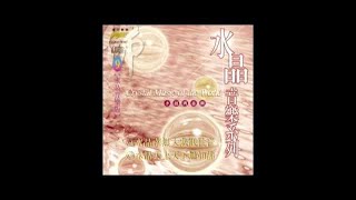 富仕音樂CD水晶系列FCD02-009水晶南無大悲觀世音 水晶天上天下無如佛