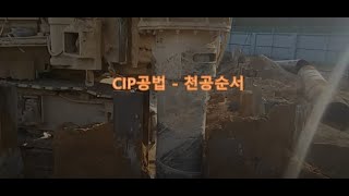 cip공법  천공순서
