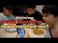 Жить без мамы (15) - В какой город России первым поехал мой папа?