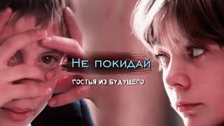 Не покидай меня, Алиса! (Гостья из будущего; песня \