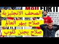الصحف الانجليزية منبهرة باداء محمد صلاح وماذا قالت المانشتات وتصريح كلوب التاريخي لاسطورة ليفربول