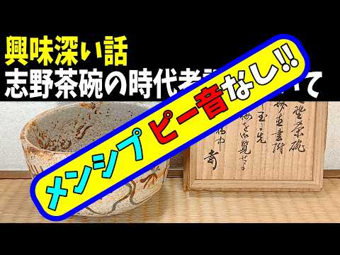 興味深い話:志野茶碗の時代考証について - YouTube