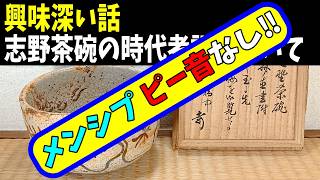 興味深い話:志野茶碗の時代考証について - YouTube