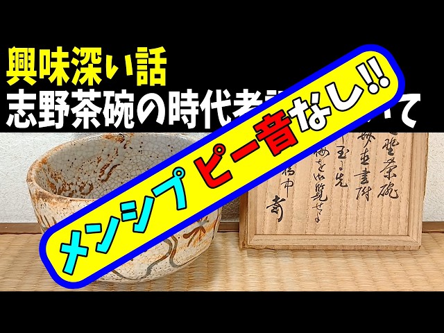 興味深い話:志野茶碗の時代考証について - YouTube