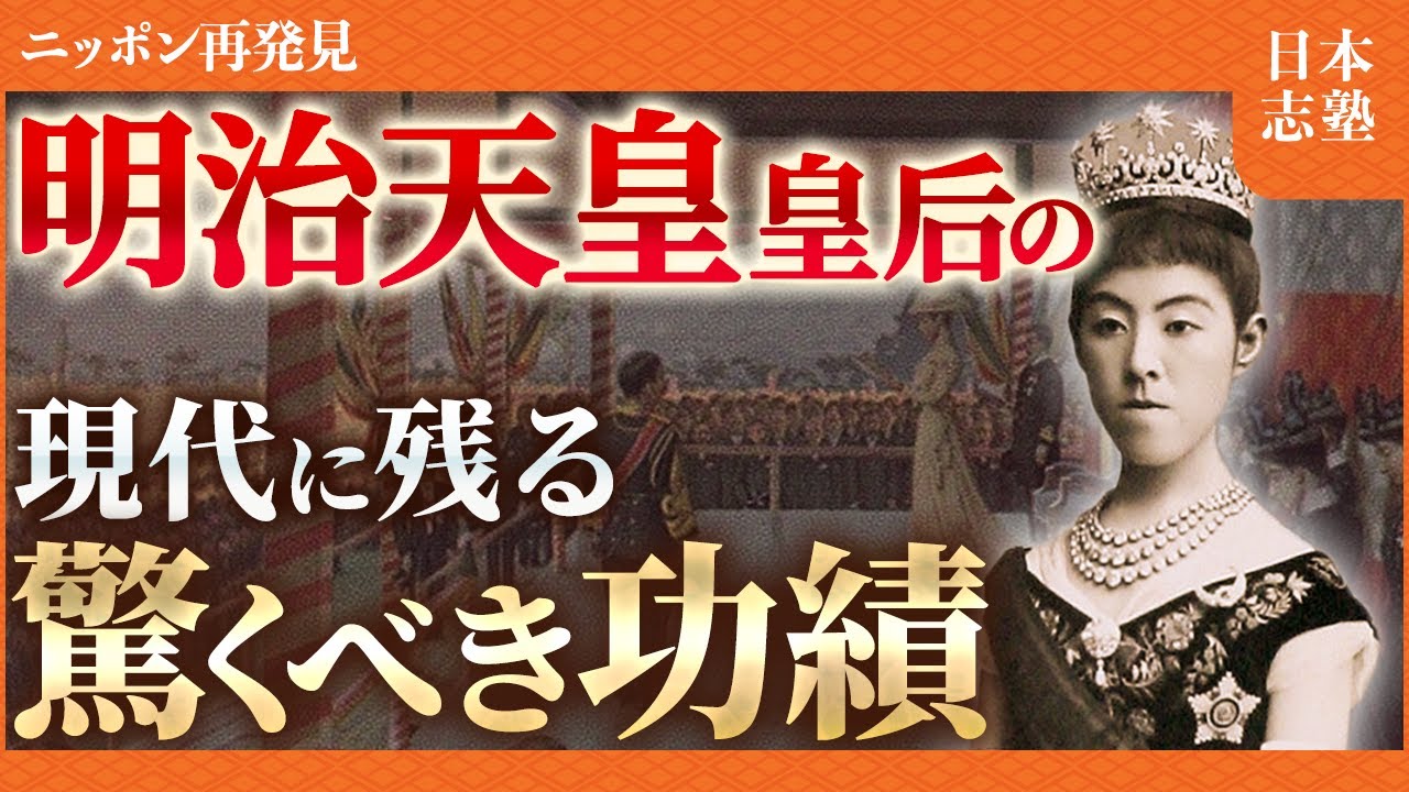 【明治天皇の妻】女性教育改革や赤十字活動推進など昭憲皇太后が残した数々の偉業