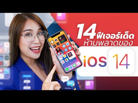 14 ฟีเจอร์เด็ด iOS 14 ที่คุณต้องรู้