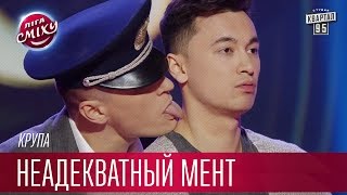 Крупа - Неадекватный мент или Полиция после реформы | Новая Лига Смеха