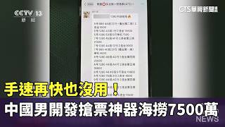 Fast Fingers Are Useless! Chinese Man Develops Ticket-Snatching Software, Rakes in 75 Million | C... screenshot 2