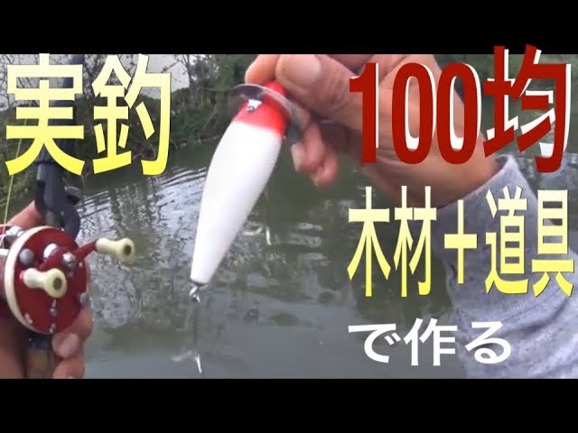 自作ルアー トップウォーターのシャンプーハットでナマズ釣り 春
