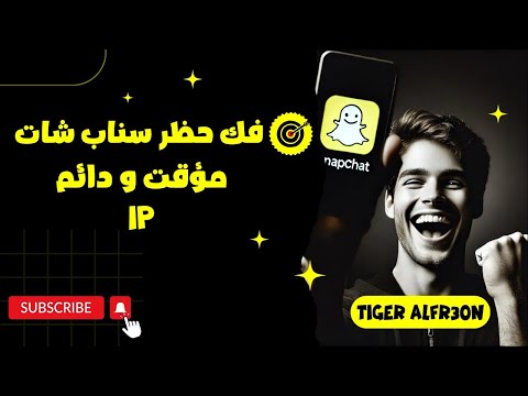 فك حظر سناب شات بشكل رسمي دائم06 ومؤقت 2025 07 بطريقه رسميه ومضمونه 100