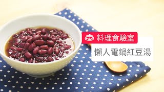 懶人電鍋紅豆湯Easy Sweet Red Bean Soup