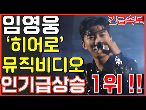 임영웅 신곡 히어로 뮤직비디오 인기급상승 1위 달성! 숨겨왔던 속마음 대공개? HERO 뽕숭아학당 사랑의콜센타 뽕뉴스