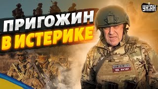 Пригожин в истерике признал мощь ВСУ: План Путина провалился!