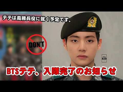 BTSテテ、兵役入隊を終える
