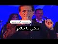 Mahmoud El Idrissi Aichi Ya Bladi محمود الإدريسي عيشي يا بلادي سهرة 