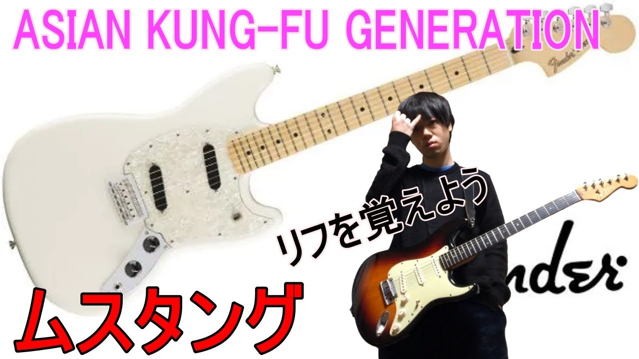 Tab譜あり ギター初心者向け アジカンの ムスタング のリフを一緒に覚えよう Asian Kung Fu Generation Youtube