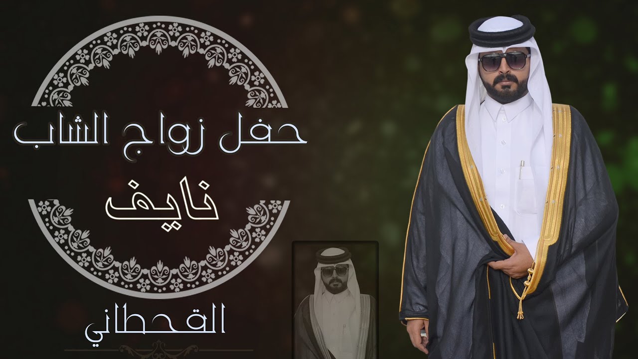 حفل زواج / نايف عبدالله دليم آل سلمان القحطاني