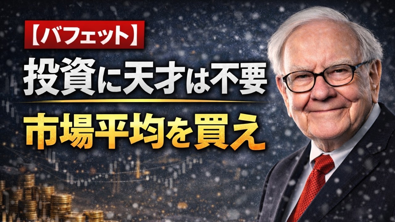 【バフェット】暴落でも売らない　90対10の黄金ルール
