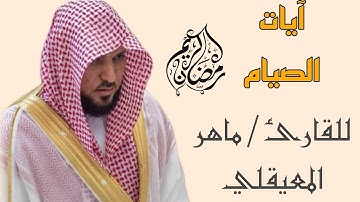 آيات الصيام شهر رمضان المبارك بصوت الشيخ ماهر المعيقلي