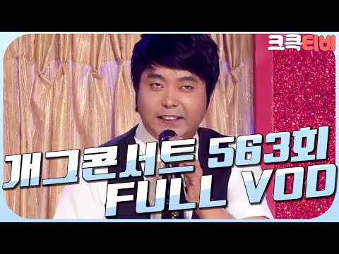 [크큭티비] 크큭정주행 : 개그콘서트 FULL VOD | ep.563 KBS 101017 방송