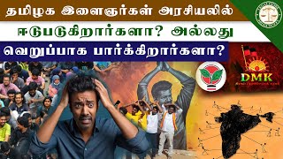 தமிழக இளைஞர்கள் அரசியலில் ஈடுபடுகிறார்களா? அல்லது வெறுப்பாக பார்க்கிறார்களா? | Legal Guide