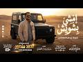 امشي بشويش مجرود الفنان مبروك زيدان القطعاني 