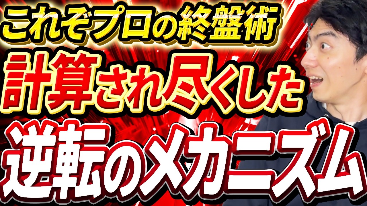 この終盤、見たら将棋観が変わる