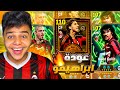 ختمت بكدج السلطان ابراهيمو فيدش 110 وصدمتني تسديدته والملك روت خوليت يعود باقوي نسخه Efootball2026 