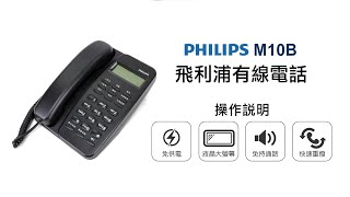 【有線電話PHILIPS】PHILIPS 飛利浦有線電話M10B 操作說明 ... 