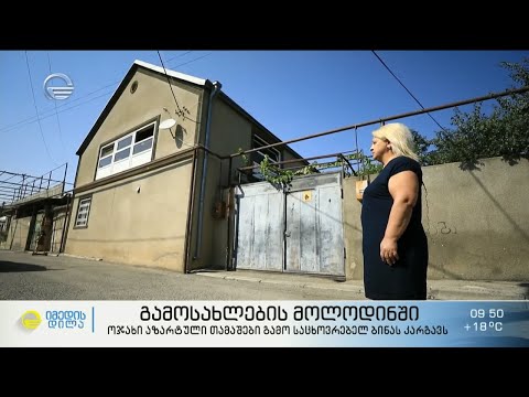 გამოსახლების მოლოდინში - ოჯახი აზარტული თამაშების გამო საცხოვრებელ ბინას კარგავს
