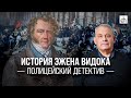 История Эжена Видока/ Борис Кипнис